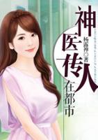 神醫(yī)傳人在都市