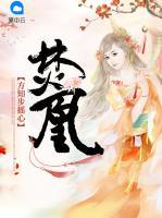 焚凰：方知步搖心