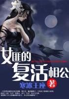 女匪的復(fù)生相公
