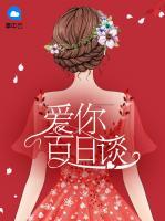 愛你百日談