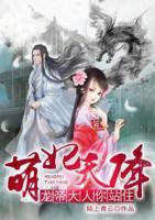 萌妃天降：龍帝大人你站住
