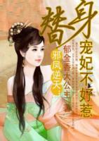 邪鳳逆天：替身寵妃不好惹