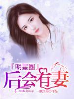 明星圈：后會(huì)有妻