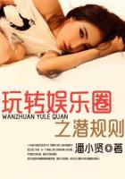 玩轉(zhuǎn)娛樂圈之潛規(guī)則