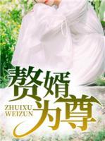 贅婿為尊