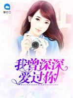 我曾深深愛(ài)過(guò)你