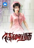 特種鮮師