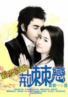 霸愛旖旎：荊棘戀