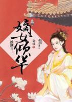 濁世斗：嫡女傾華