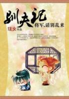 馴夫記：將軍請(qǐng)別亂來(lái)