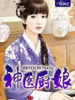 神醫(yī)廚娘