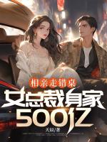 相親走錯(cuò)桌，女總裁身家500億
