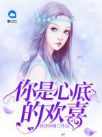 你是心底的歡喜