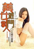 美女派掌門人