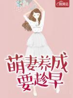 萌妻養(yǎng)成要趁早