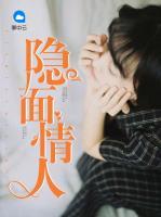 隱面情人