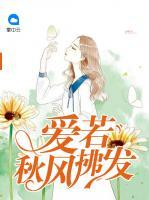 愛若秋風(fēng)拂發(fā)