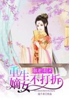 御君有術，重生嫡女不打折