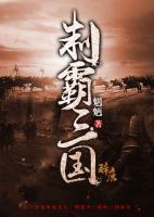 制霸三國