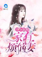 喬少新婚：家有煩惱妻