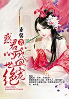 惑君心，盛世絕寵