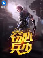 竊心兵少