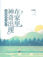 老婆被我活埋后，神奇出現(xiàn)在家里