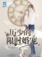 歷少的限時(shí)婚寵