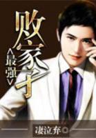 最強(qiáng)敗家子