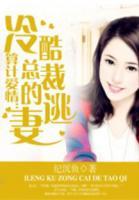 算計(jì)愛(ài)情：冷酷總裁的逃妻