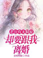 老公有無精癥，卻要跟我離婚
