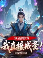 氪金漲修為，我直接成圣！