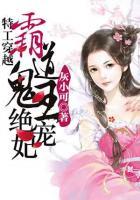 特工穿越：霸道鬼王絕寵妃