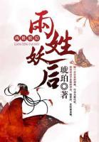 兩姓妖后