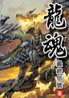 龍魂