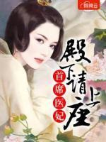 首席醫(yī)妃：殿下請(qǐng)上座