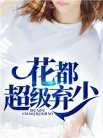 花都超級棄少