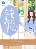 左耳聽(tīng)情右耳聆心