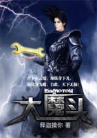 大魔頭