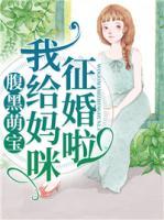 腹黑萌寶：我給媽咪征婚啦