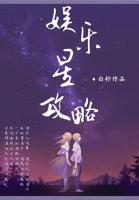 娛樂星攻略
