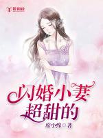 閃婚小妻超甜的