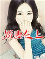 嬌妻在上