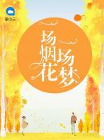 一場(chǎng)煙花，一場(chǎng)夢(mèng)