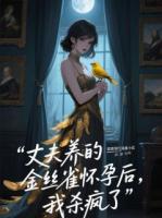 丈夫養(yǎng)的金絲雀懷孕后，我殺瘋了