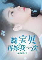 危險男神：寶貝，再嫁我一次