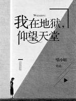 我在地獄，仰望天堂