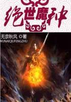 絕世魔種