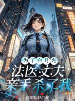 為了白月光，法醫(yī)丈夫親手殺了我