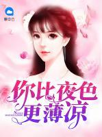 你比夜色更薄涼